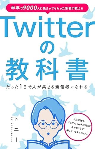 Twitterの教科書: ～半年で9000人に集まってもらった筆者が伝える、人が集まるアカウント～