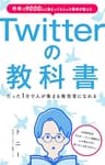 Twitterの教科書: ～半年で9000人に集まってもらった筆者が伝える、人が集まるアカウント～