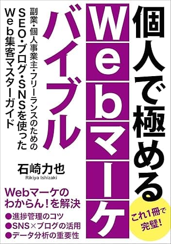 個人で極める！Webマーケバイブル: 副業・個人事業主・フリーランスのためのSEO・ブログ・SNSを使ったWeb集客マスターガイド