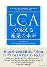 LCAが変える産業の未来
