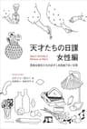 天才たちの日課　女性編 天才たちの日課 女性編