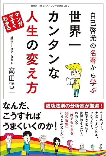 自己啓発の名著から学ぶ 世界一カンタンな人生の変え方