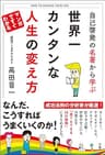 自己啓発の名著から学ぶ 世界一カンタンな人生の変え方