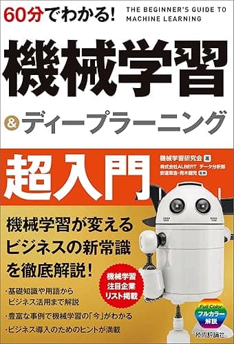 60分でわかる！ 機械学習＆ディープラーニング 超入門