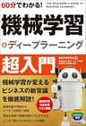60分でわかる！ 機械学習＆ディープラーニング 超入門