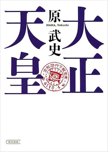 大正天皇 (朝日文庫)