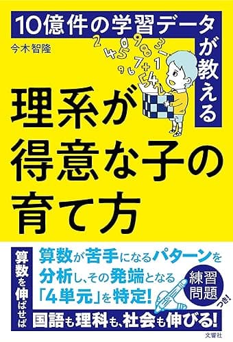 10億件の学習データが教える 理系が得意な子の育て方