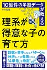10億件の学習データが教える　理系が得意な子の育て方