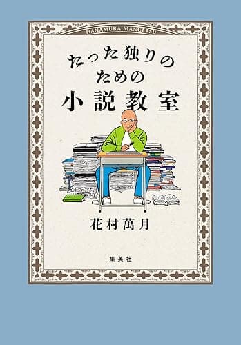 たった独りのための小説教室 (集英社文芸単行本)