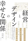 経営とデザインの幸せな関係