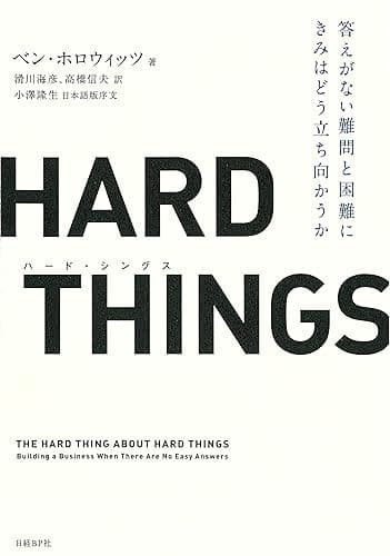 HARD THINGS　答えがない難問と困難にきみはどう立ち向かうか