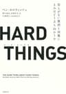 HARD THINGS　答えがない難問と困難にきみはどう立ち向かうか