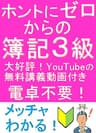 ホントにゼロからの簿記３級 『ふくしままさゆきのホントに』シリーズ