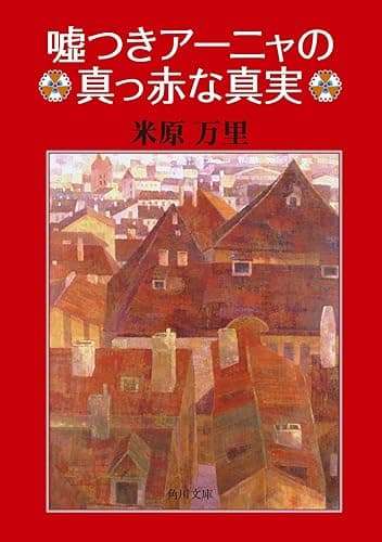 嘘つきアーニャの真っ赤な真実 (角川文庫)