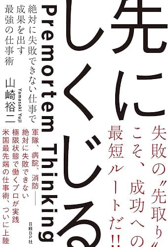 先にしくじる　絶対に失敗できない仕事で成果を出す最強の仕事術