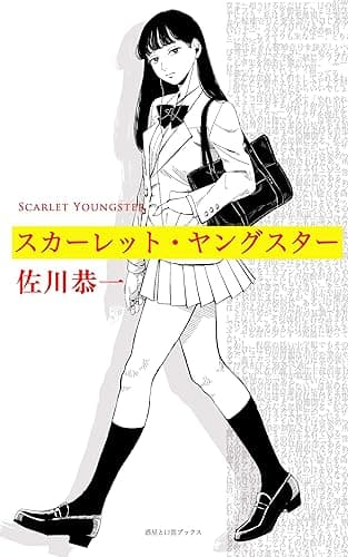 スカーレット・ヤングスター