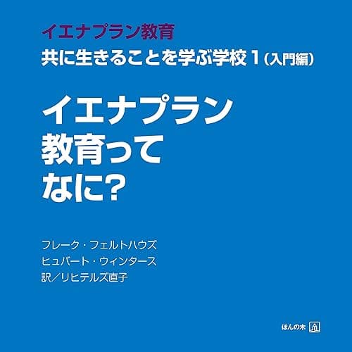 イエナプラン教育ってなに?