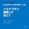 イエナプラン教育ってなに？