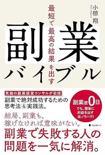 最短で最高の結果を出す副業バイブル