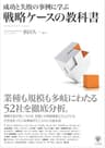 成功と失敗の事例に学ぶ 戦略ケースの教科書