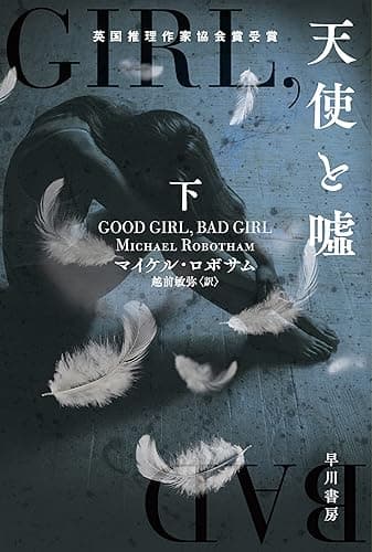 天使と嘘 下 (ハヤカワ・ミステリ文庫)