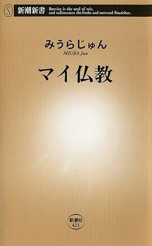 マイ仏教 (新潮新書)