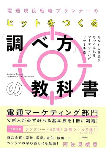 電通現役戦略プランナーの ヒットをつくる「調べ方」の教科書 あなたの商品がもっと売れるマーケティングリサーチ術