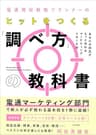 電通現役戦略プランナーの ヒットをつくる「調べ方」の教科書 あなたの商品がもっと売れるマーケティングリサーチ術