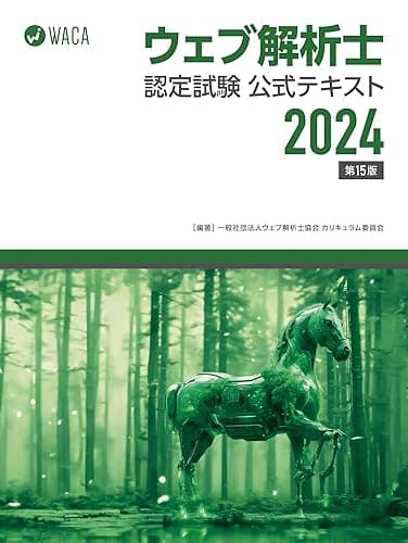 ウェブ解析士認定試験 公式テキスト2024