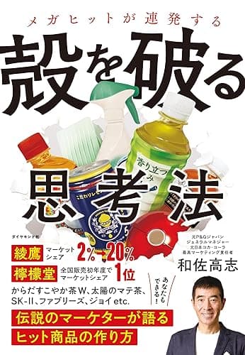 メガヒットが連発する 殻を破る思考法――伝説のマーケターが語るヒット商品の作り方