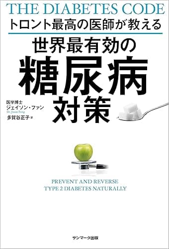 トロント最高の医師が教える世界最有効の糖尿病対策