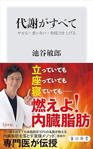 代謝がすべて　やせる・老いない・免疫力を上げる (角川新書)