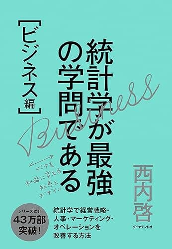 統計学が最強の学問である［ビジネス編］