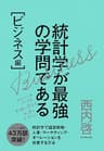 統計学が最強の学問である［ビジネス編］