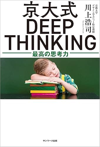 京大式ＤＥＥＰ ＴＨＩＮＫＩＮＧ