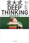 京大式ＤＥＥＰ ＴＨＩＮＫＩＮＧ