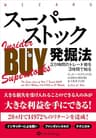 スーパーストック発掘法 ──3万時間のトレード術を3時間で知る