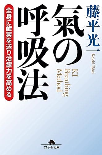 氣の呼吸法　全身に酸素を送り治癒力を高める (幻冬舎文庫)