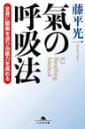 氣の呼吸法　全身に酸素を送り治癒力を高める (幻冬舎文庫)