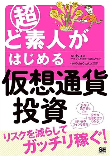 超ど素人がはじめる仮想通貨投資