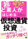 超ど素人がはじめる仮想通貨投資