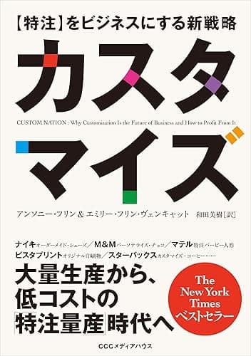 カスタマイズ　【特注】をビジネスにする新戦略