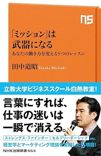 「ミッション」は武器になる　あなたの働き方を変える５つのレッスン (ＮＨＫ出版新書)