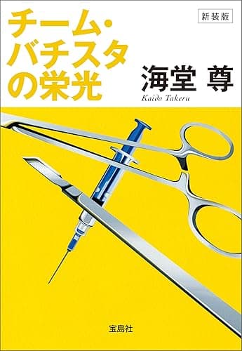 新装版 チーム・バチスタの栄光【電子特典付き】 (宝島社文庫)