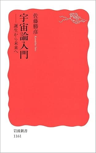 宇宙論入門－誕生から未来へ (岩波新書)