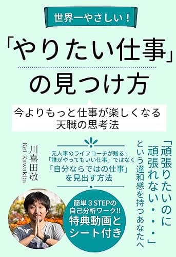 世界一やさしい!やりたい仕事の見つけ方: 今よりもっと仕事が楽しくなる天職の思考法 やりたいこと・仕事シリーズ