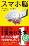 スマホ脳（新潮新書） （『スマホ脳』シリーズ）
