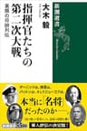 指揮官たちの第二次大戦―素顔の将帥列伝―（新潮選書）