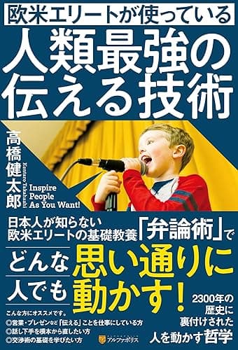 欧米エリートが使っている人類最強の伝える技術 (アルファポリス)