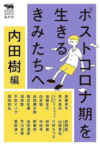 ポストコロナ期を生きるきみたちへ